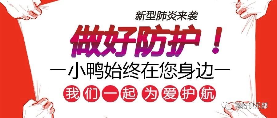 抗擊疫情 小鴨在行動(dòng)！