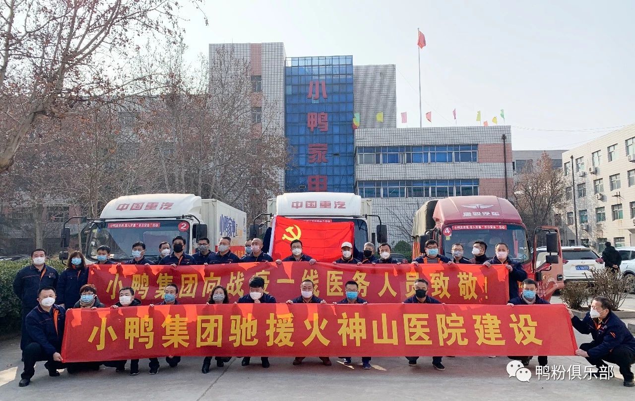 馳援武漢|“最美逆行者”小鴨六勇士奮身馳援武漢！