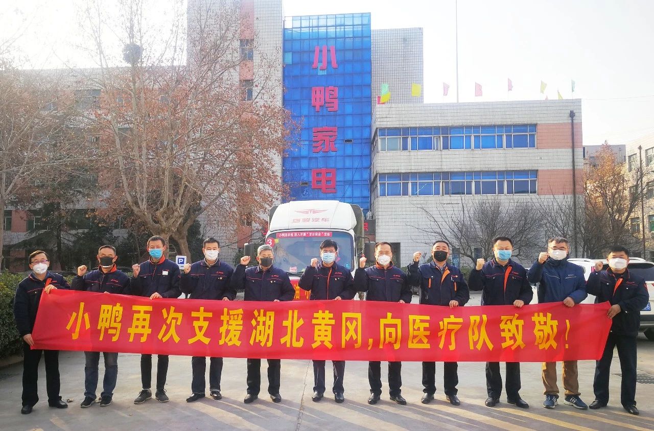 同舟共濟(jì)，共克時(shí)艱|馳援湖北黃岡，小鴨在行動！
