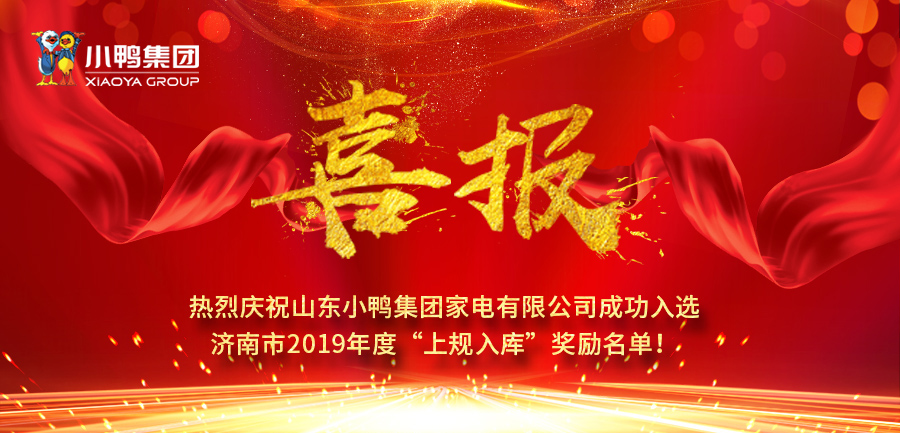 山東小鴨集團家電有限公司成功入選濟南市2019年度“上規(guī)入庫”獎勵名單！