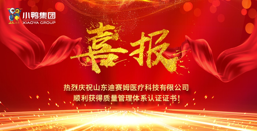 熱烈祝賀小鴨迪賽姆公司獲得醫(yī)療器械質(zhì)量管理體系認證證書（ISO13485）、質(zhì)量管理體系認證證書（ISO9001)！