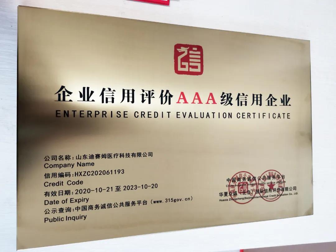 小鴨迪賽姆醫(yī)療科技有限公司獲“企業(yè)信用評價AAA級信用企業(yè)”認證！