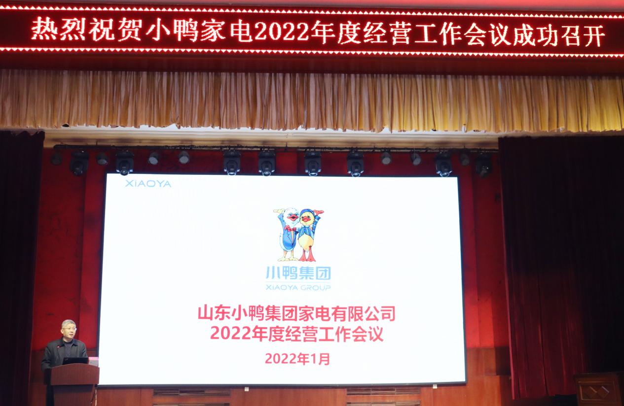 明確戰(zhàn)略方向、保持戰(zhàn)略定力、團(tuán)結(jié)一致向前看，為實(shí)現(xiàn)小鴨家電全面振興而努力奮斗——小鴨家電召開(kāi)2022年度經(jīng)營(yíng)計(jì)劃工作會(huì)議
