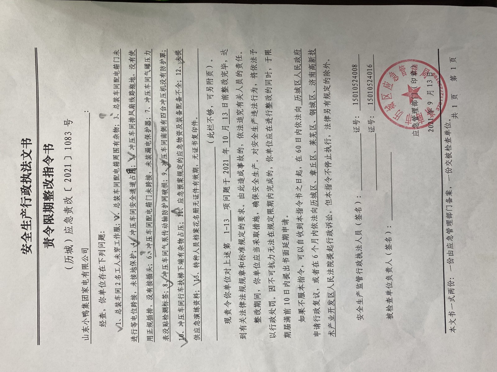 安全生產(chǎn)行政執(zhí)法文書責(zé)令限期整改指令書、整改復(fù)查意見書