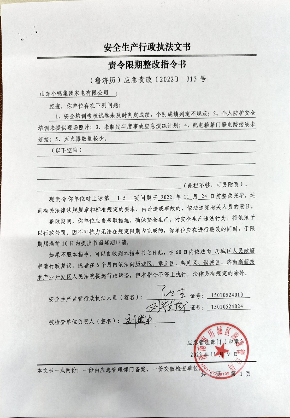 安全生產(chǎn)行政執(zhí)法文書責(zé)令限期整改指令書、整改復(fù)查意見書